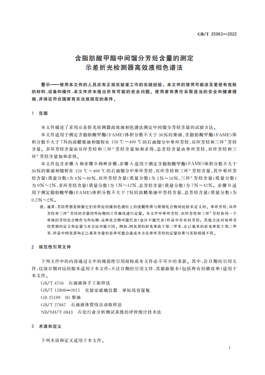 含脂肪酸甲酯中间馏分芳烃含量的测定 示差折光检测器高效液相色谱法 GBT 25963-2022.pdf_第3页