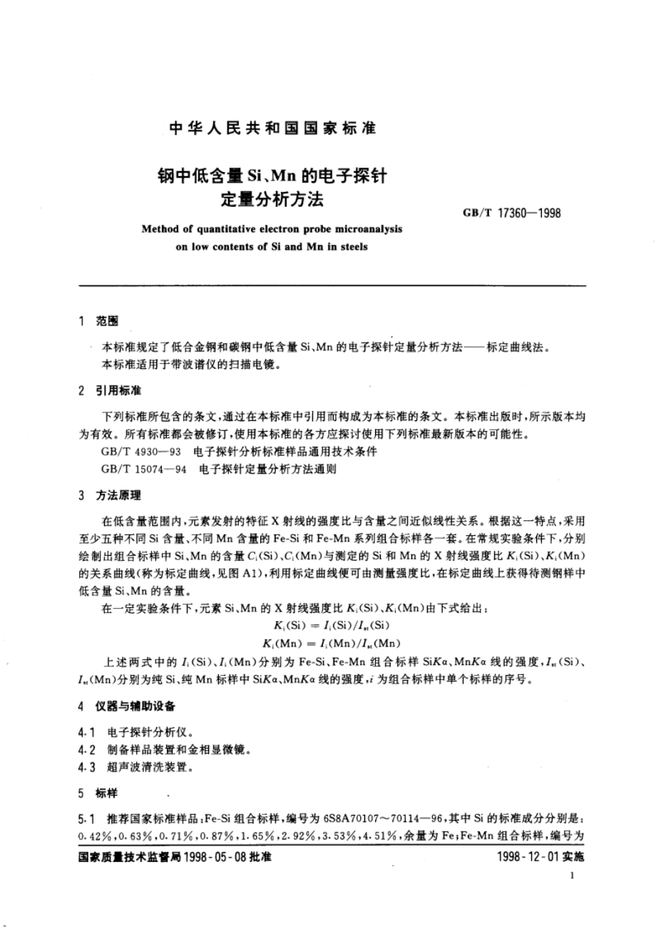 钢中低含量Si、Mn的电子探针定量分析方法 GBT 17360-1998.pdf_第3页