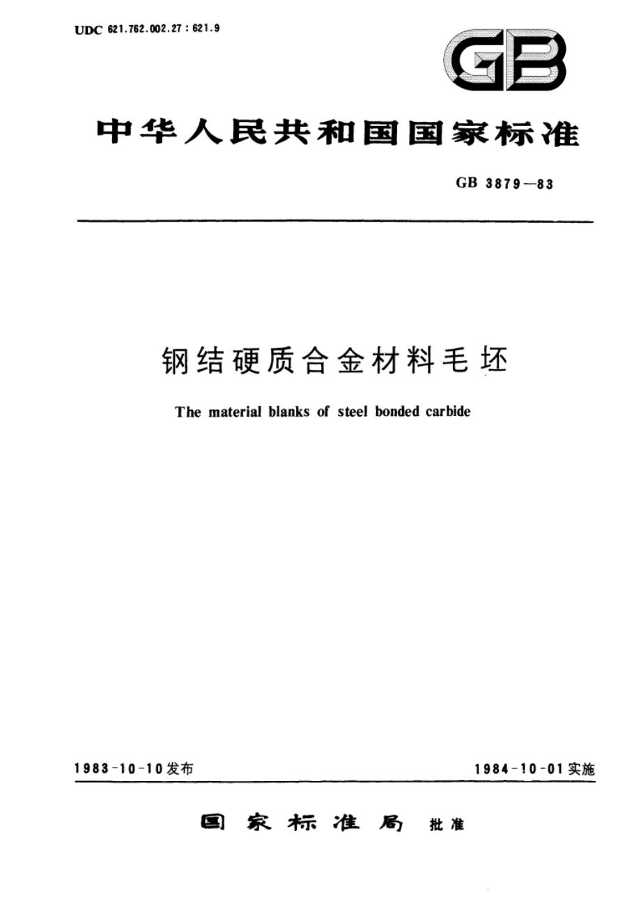 钢结硬质合金材料毛坯 GBT 3879-1983.pdf_第1页