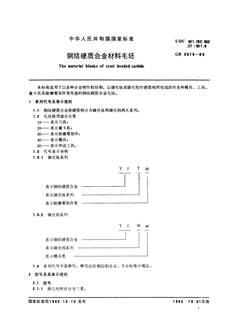 钢结硬质合金材料毛坯 GBT 3879-1983.pdf_第3页