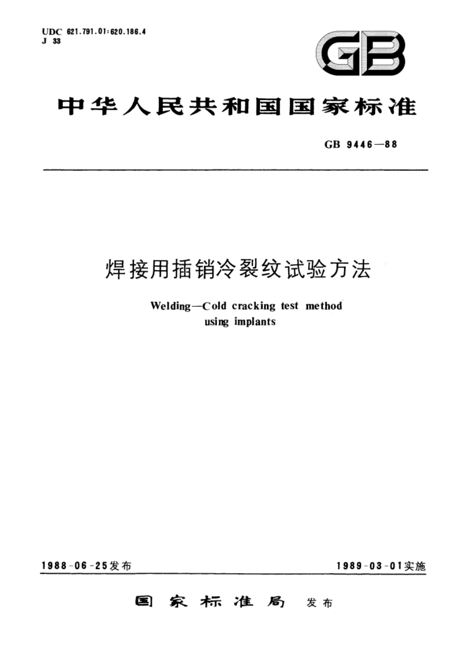 焊接用插销冷裂纹试验方法 GBT 9446-1988.pdf_第1页