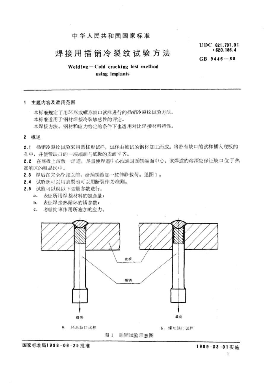 焊接用插销冷裂纹试验方法 GBT 9446-1988.pdf_第3页