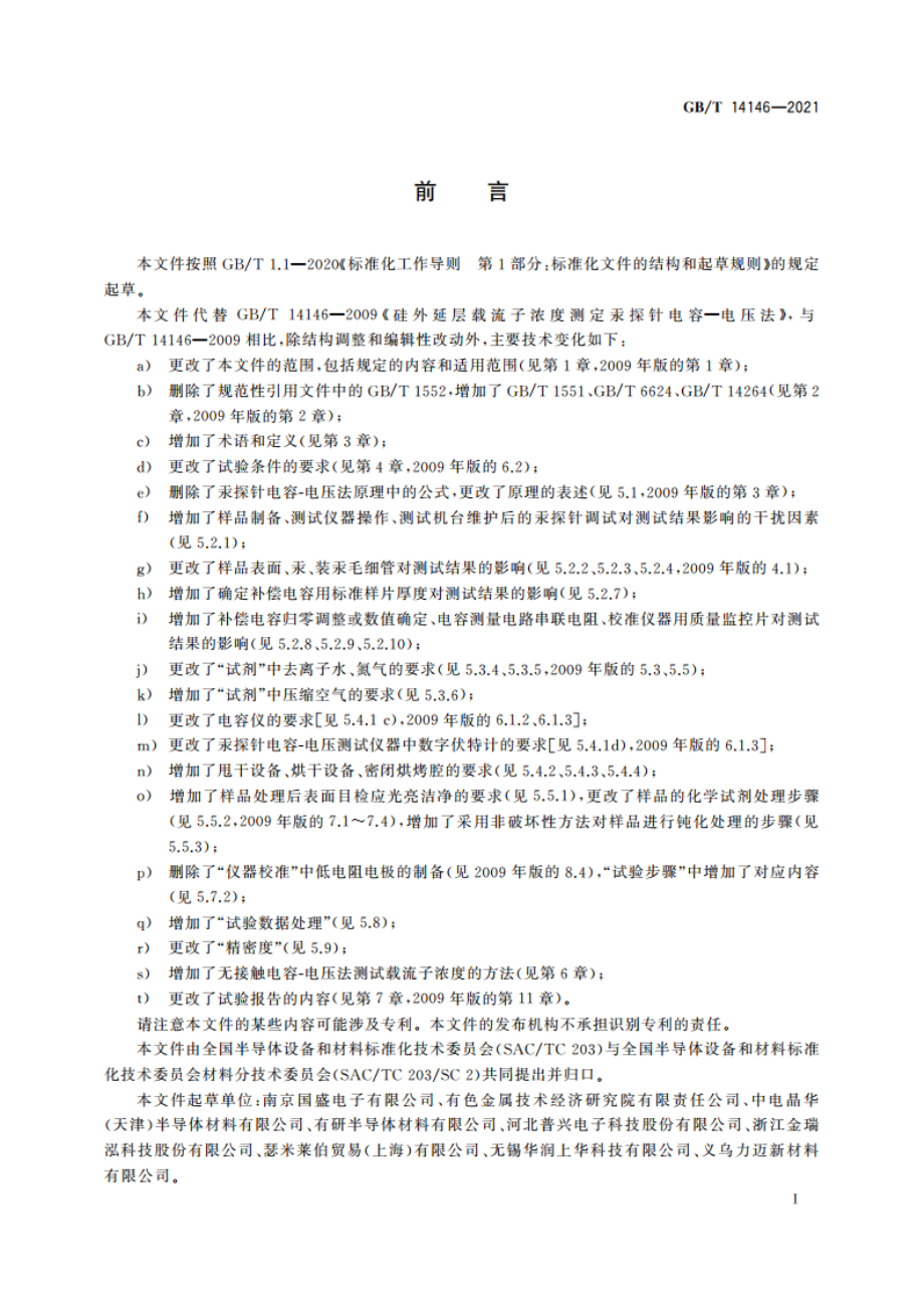 硅外延层载流子浓度的测试 电容-电压法 GBT 14146-2021.pdf_第2页