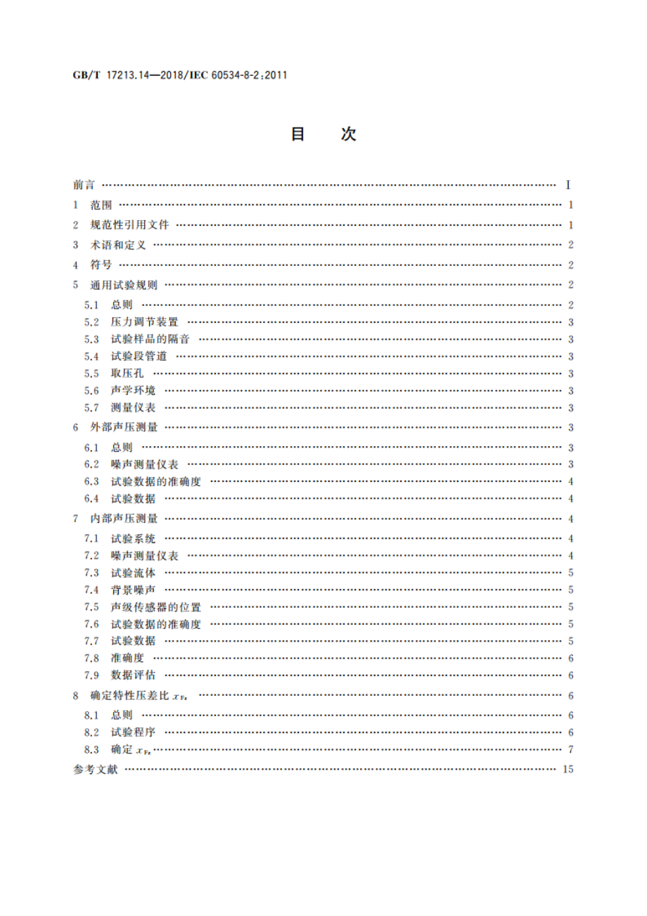 工业过程控制阀 第8-2部分：噪声的考虑 实验室内测量液动流流经控制阀产生的噪声 GBT 17213.14-2018.pdf_第2页