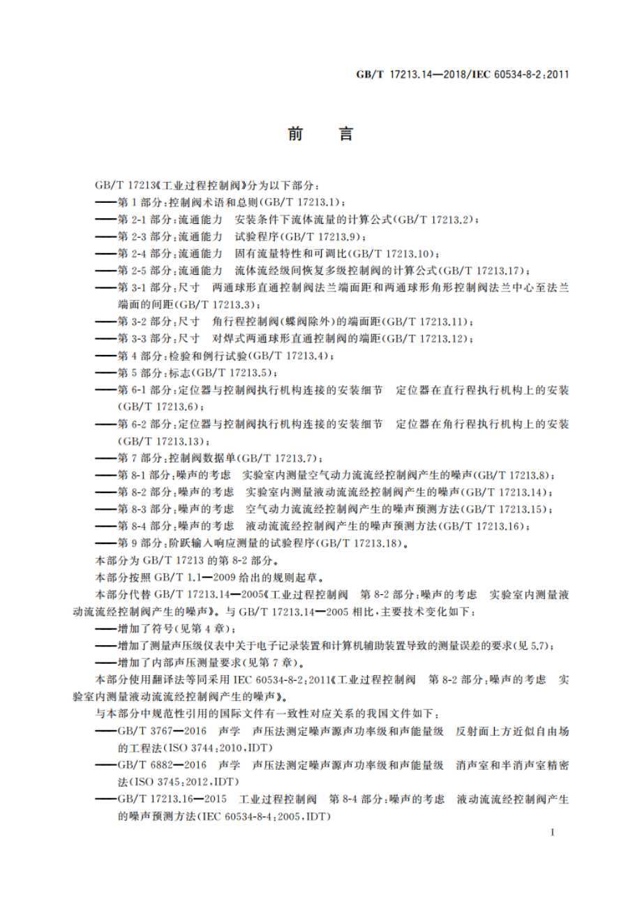 工业过程控制阀 第8-2部分：噪声的考虑 实验室内测量液动流流经控制阀产生的噪声 GBT 17213.14-2018.pdf_第3页