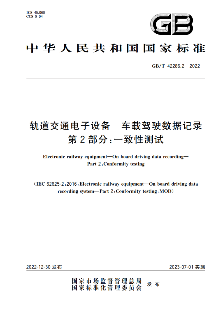 轨道交通电子设备 车载驾驶数据记录 第2部分：一致性测试 GBT 42286.2-2022.pdf_第1页