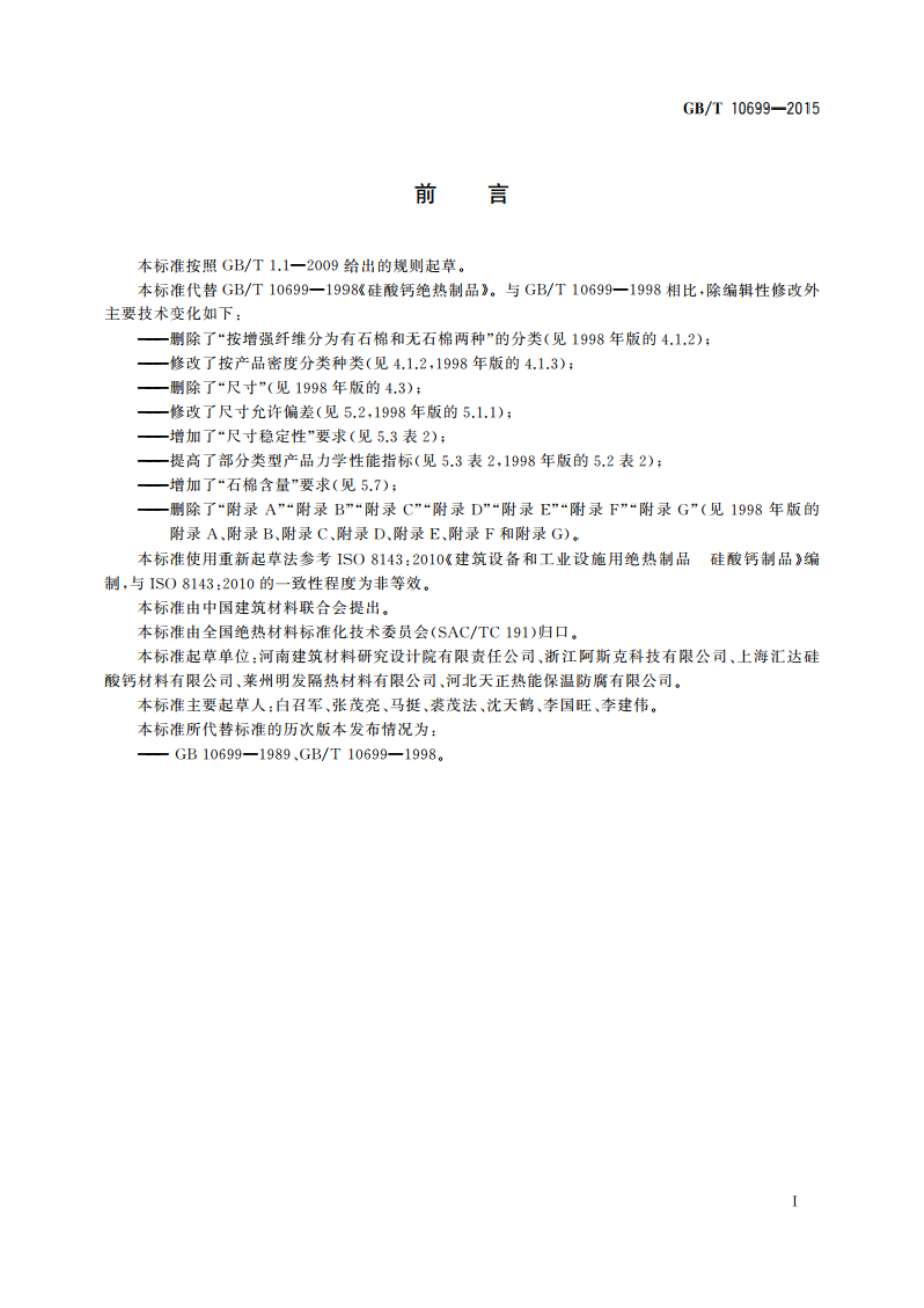 硅酸钙绝热制品 GBT 10699-2015.pdf_第2页