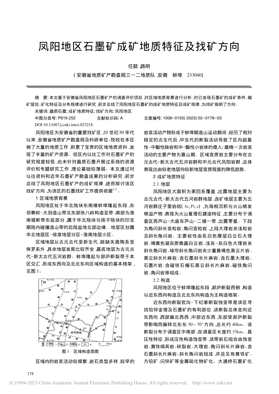 凤阳地区石墨矿成矿地质特征及找矿方向_任懿.pdf_第1页