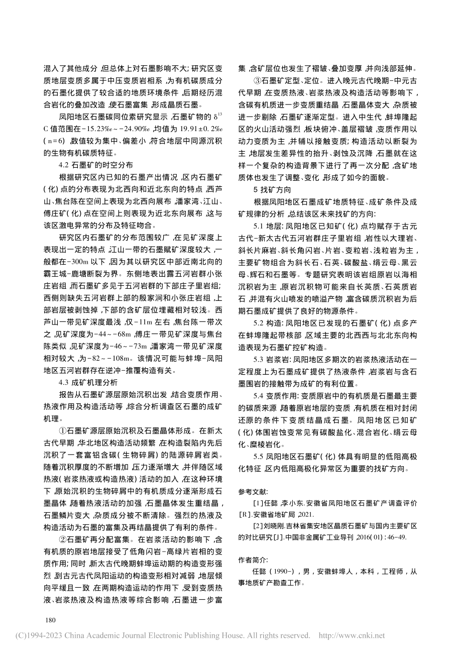 凤阳地区石墨矿成矿地质特征及找矿方向_任懿.pdf_第3页