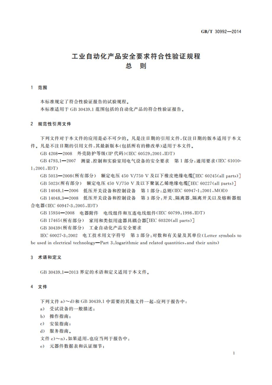 工业自动化产品安全要求符合性验证规程 总则 GBT 30992-2014.pdf_第3页