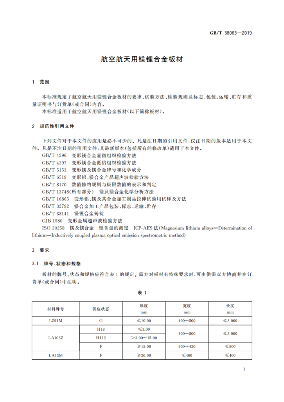 航空航天用镁锂合金板材 GBT 38063-2019.pdf_第3页