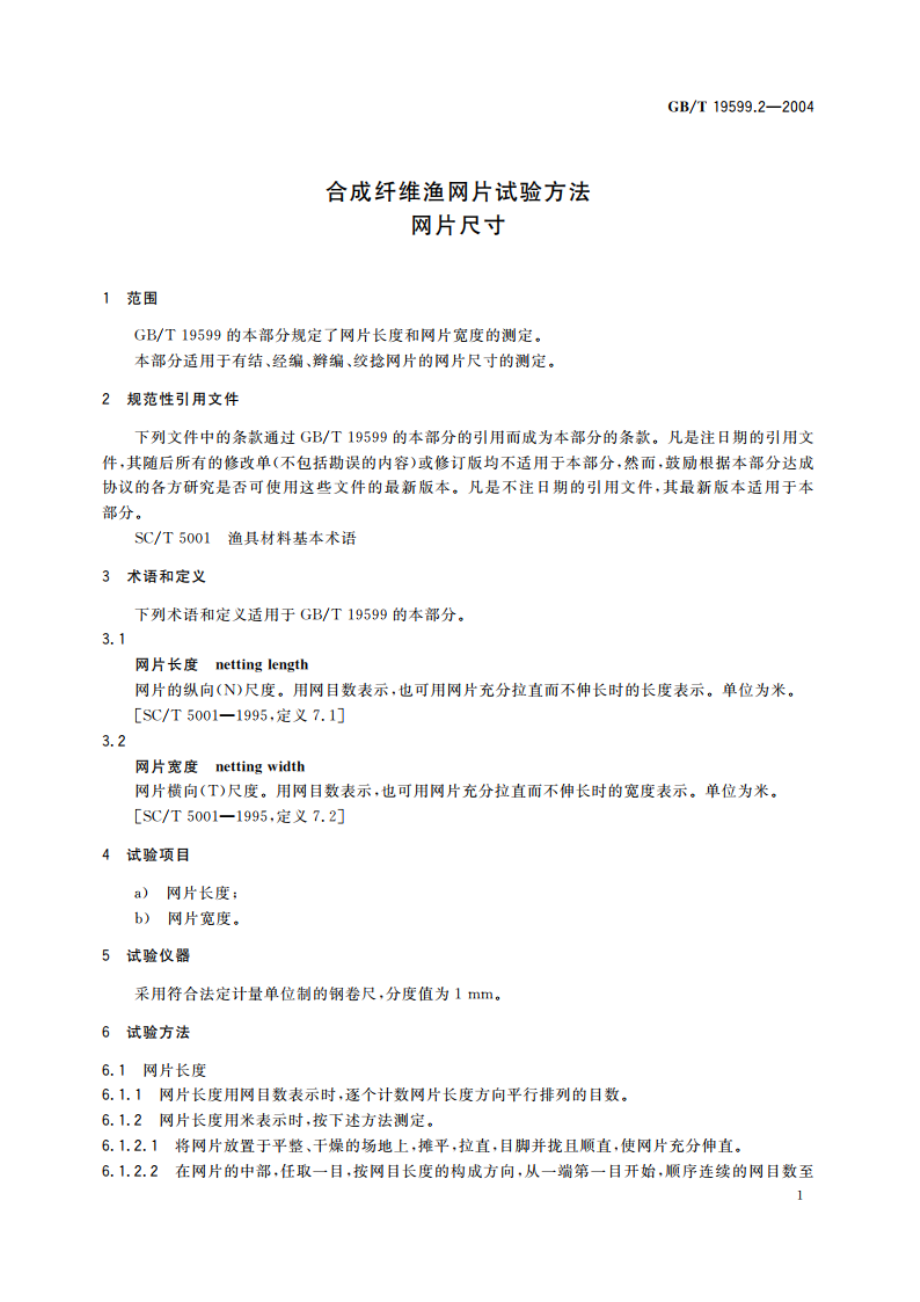 合成纤维渔网片试验方法 网片尺寸 GBT 19599.2-2004.pdf_第3页