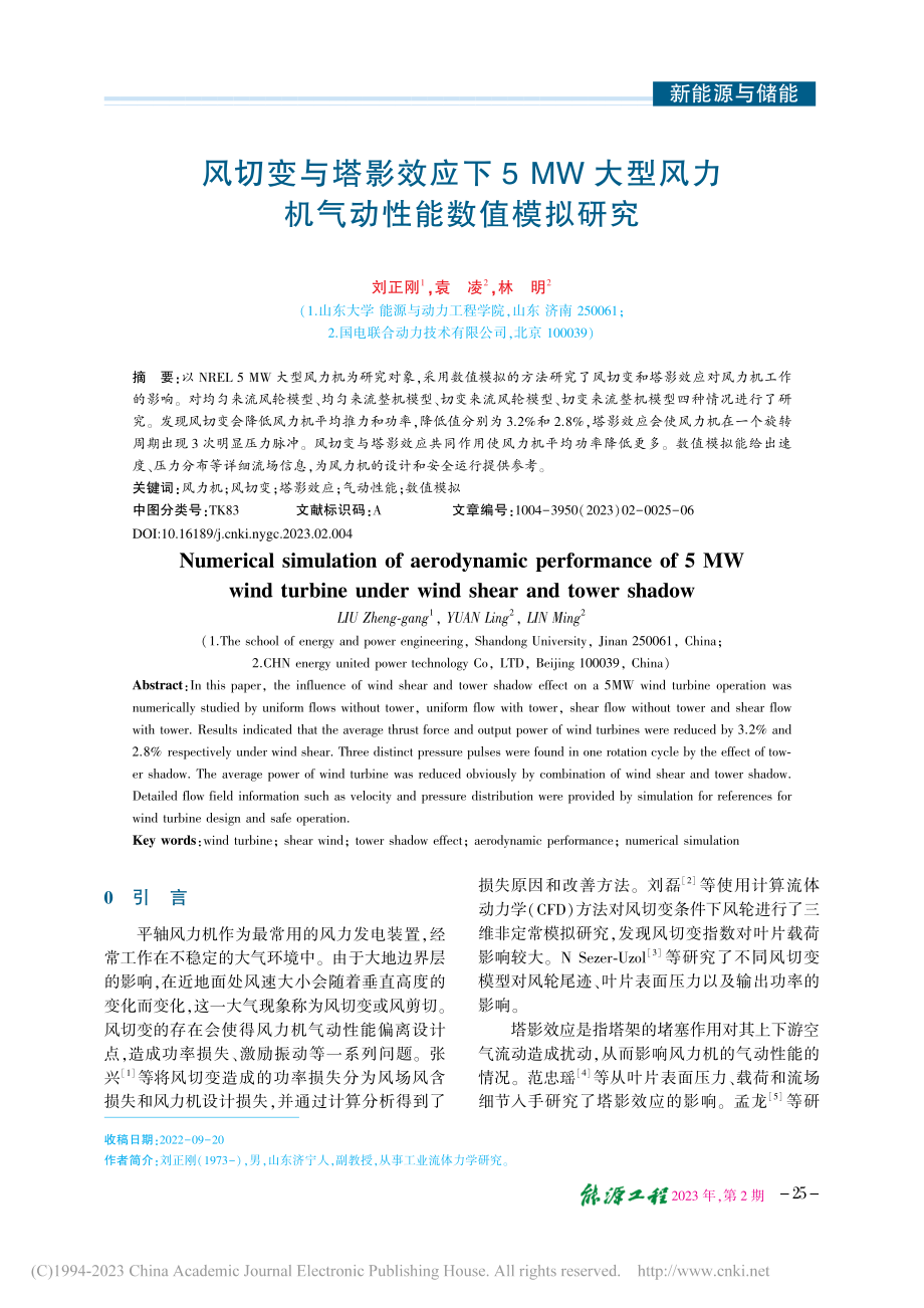 风切变与塔影效应下5MW大...风力机气动性能数值模拟研究_刘正刚.pdf_第1页