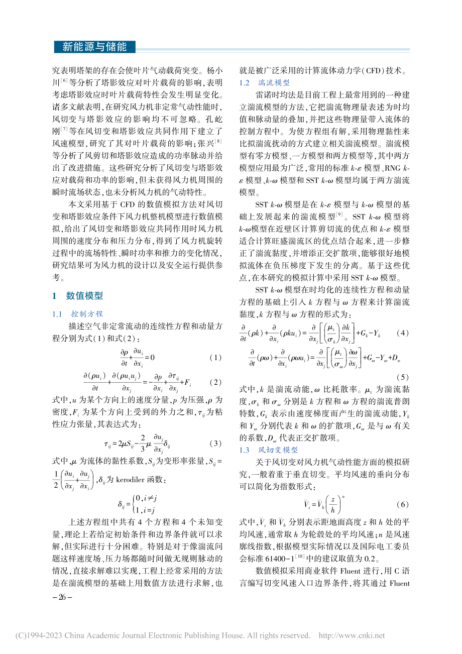 风切变与塔影效应下5MW大...风力机气动性能数值模拟研究_刘正刚.pdf_第2页