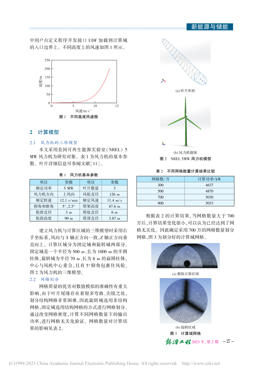 风切变与塔影效应下5MW大...风力机气动性能数值模拟研究_刘正刚.pdf_第3页