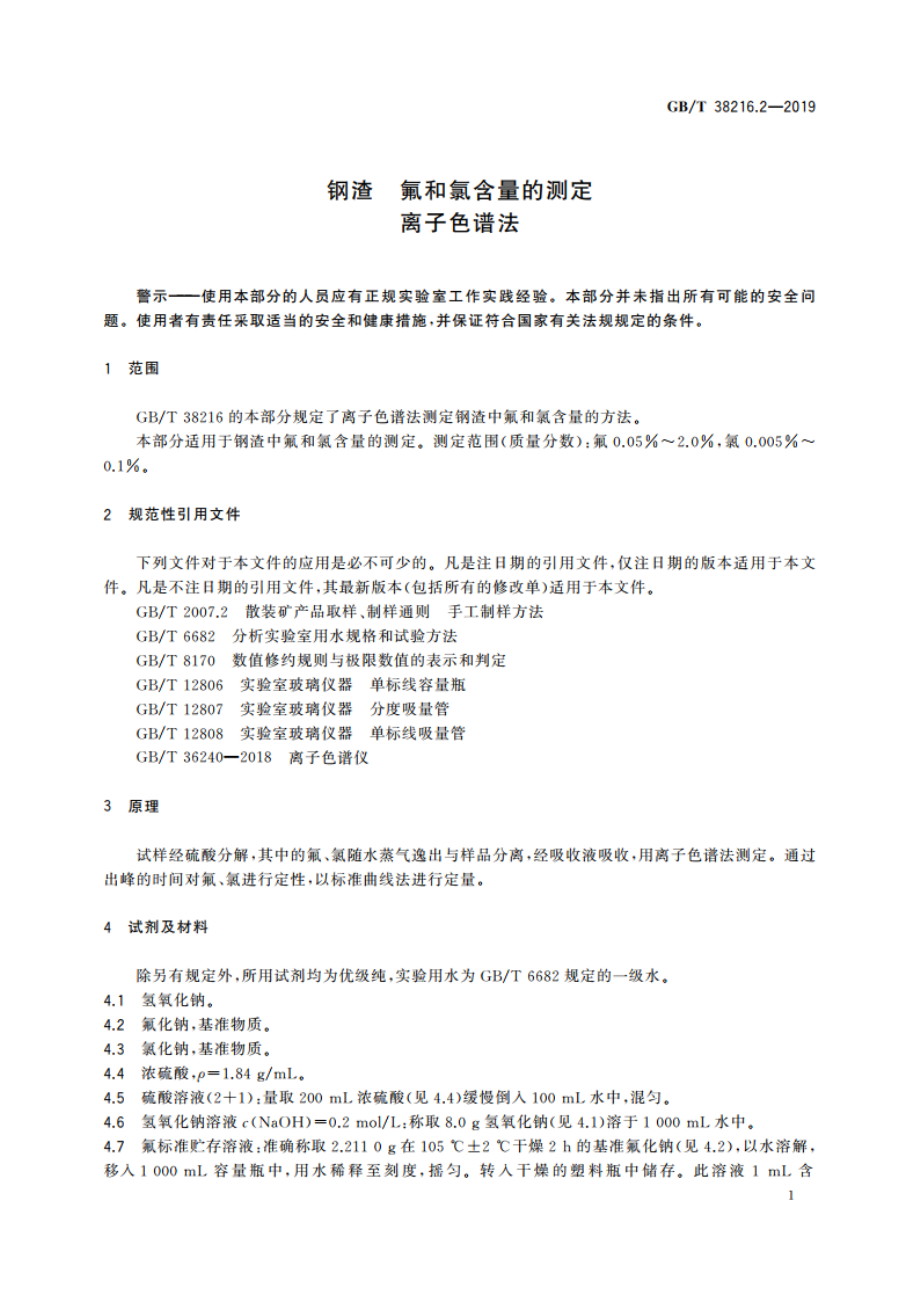 钢渣 氟和氯含量的测定 离子色谱法 GBT 38216.2-2019.pdf_第3页