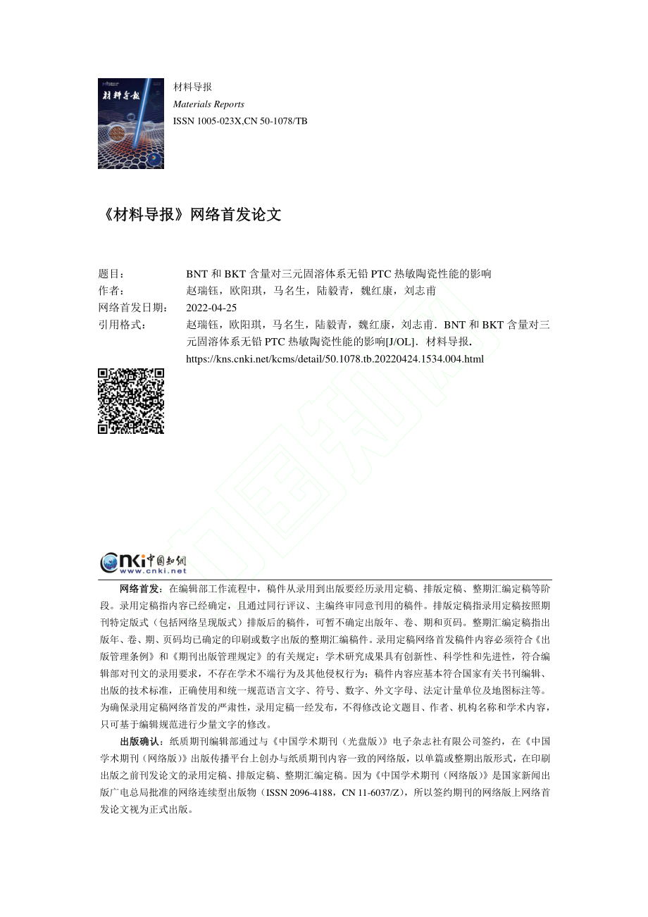 BNT和BKT含量对三元固...铅PTC热敏陶瓷性能的影响_赵瑞钰.pdf_第1页