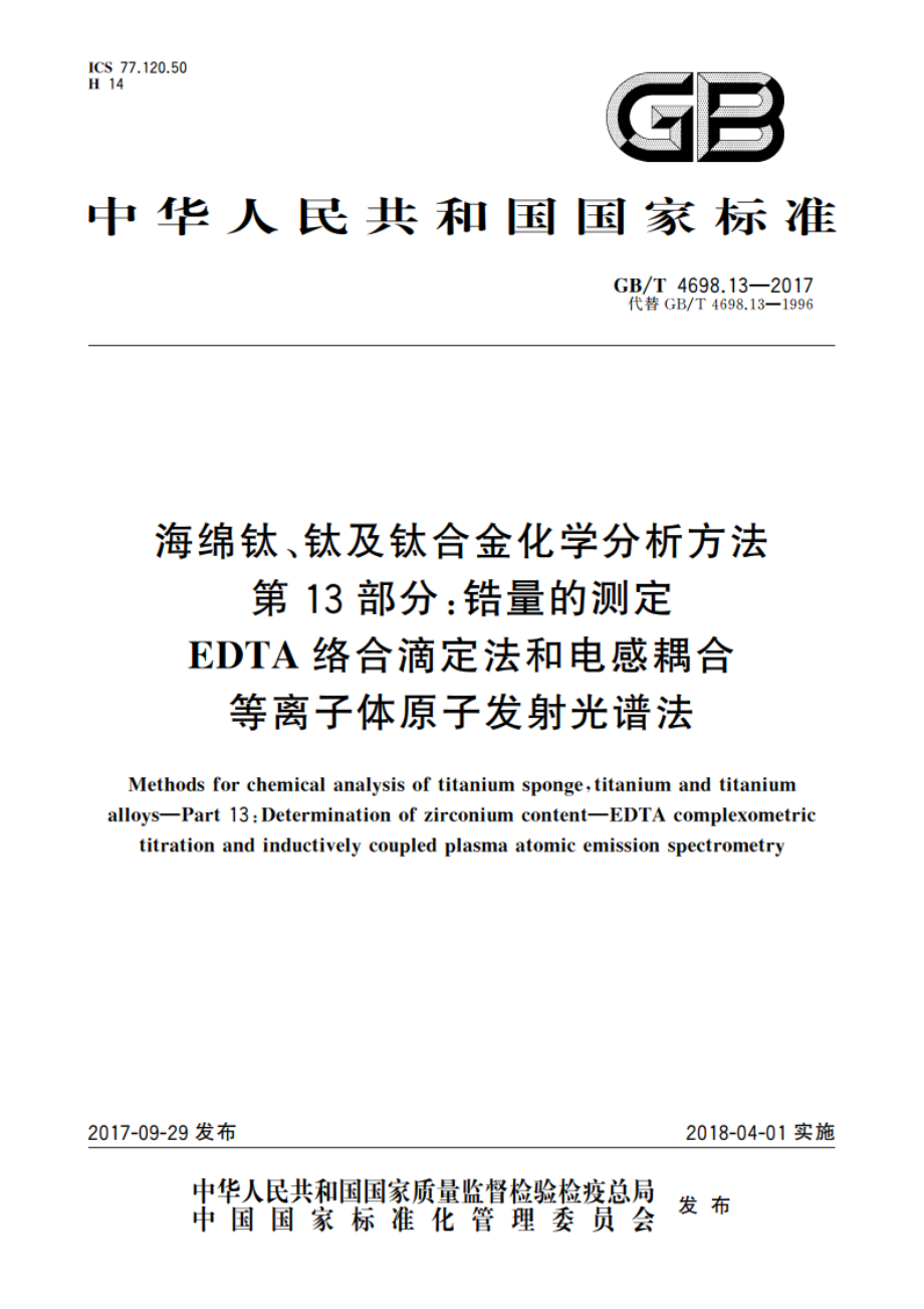 海绵钛、钛及钛合金化学分析方法 第13部分：锆量的测定 EDTA络合滴定法和电感耦合等离子体原子发射光谱法 GBT 4698.13-2017.pdf_第1页