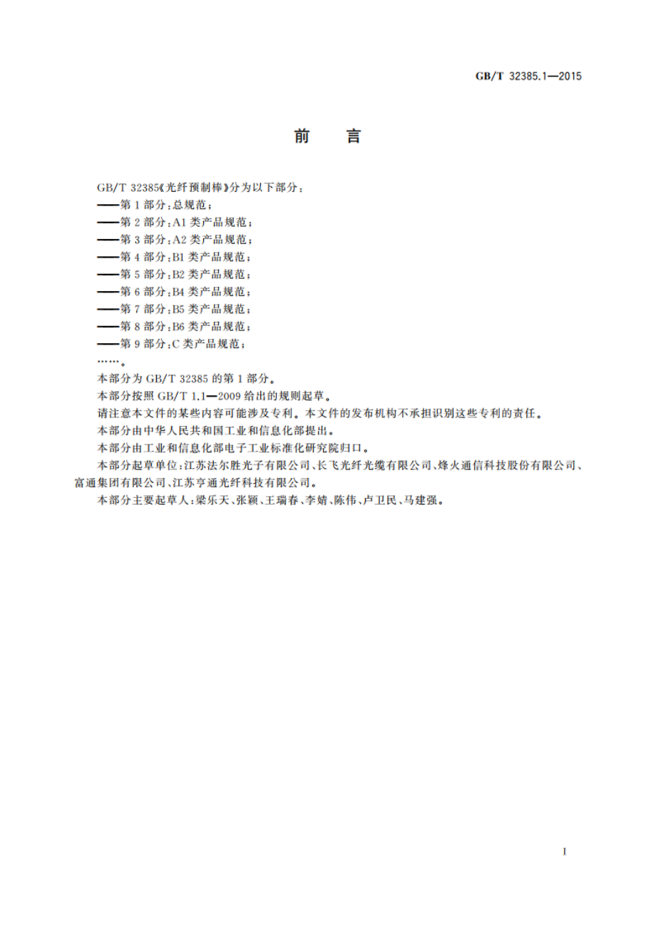 光纤预制棒 第1部分：总规范 GBT 32385.1-2015.pdf_第2页