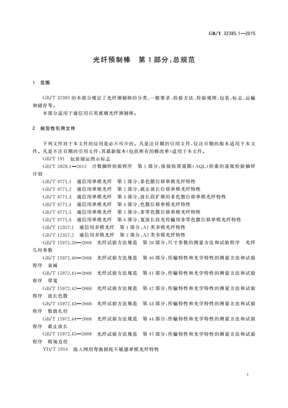 光纤预制棒 第1部分：总规范 GBT 32385.1-2015.pdf_第3页