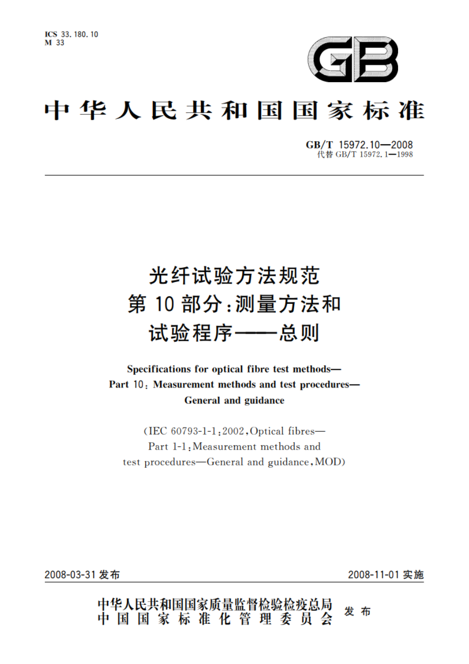 光纤试验方法规范 第10部分：测量方法和试验程序——总则 GBT 15972.10-2008.pdf_第1页