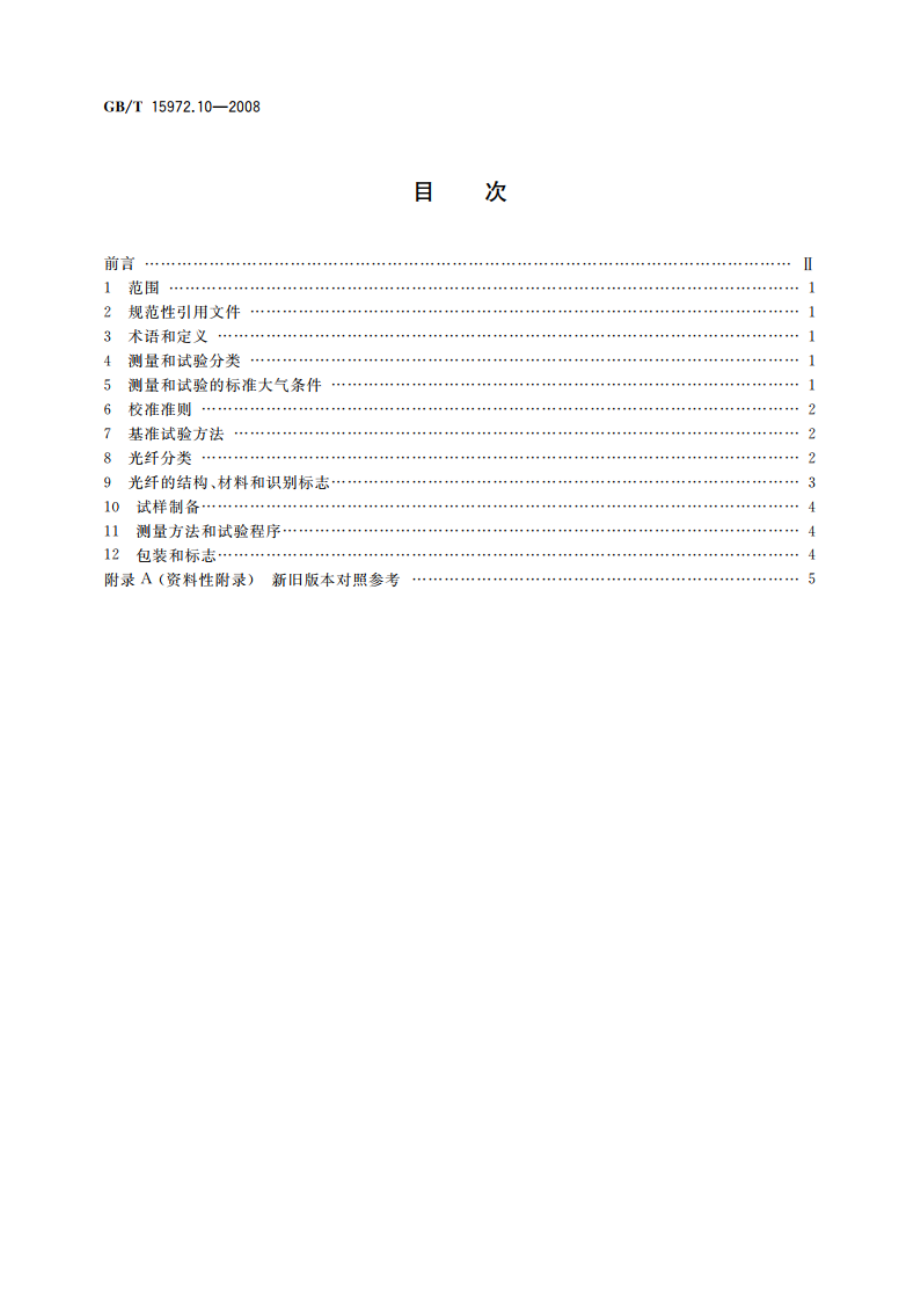 光纤试验方法规范 第10部分：测量方法和试验程序——总则 GBT 15972.10-2008.pdf_第2页