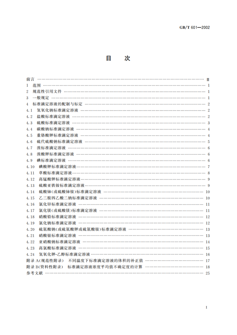 化学试剂 标准滴定溶液的制备 GBT 601-2002.pdf_第2页