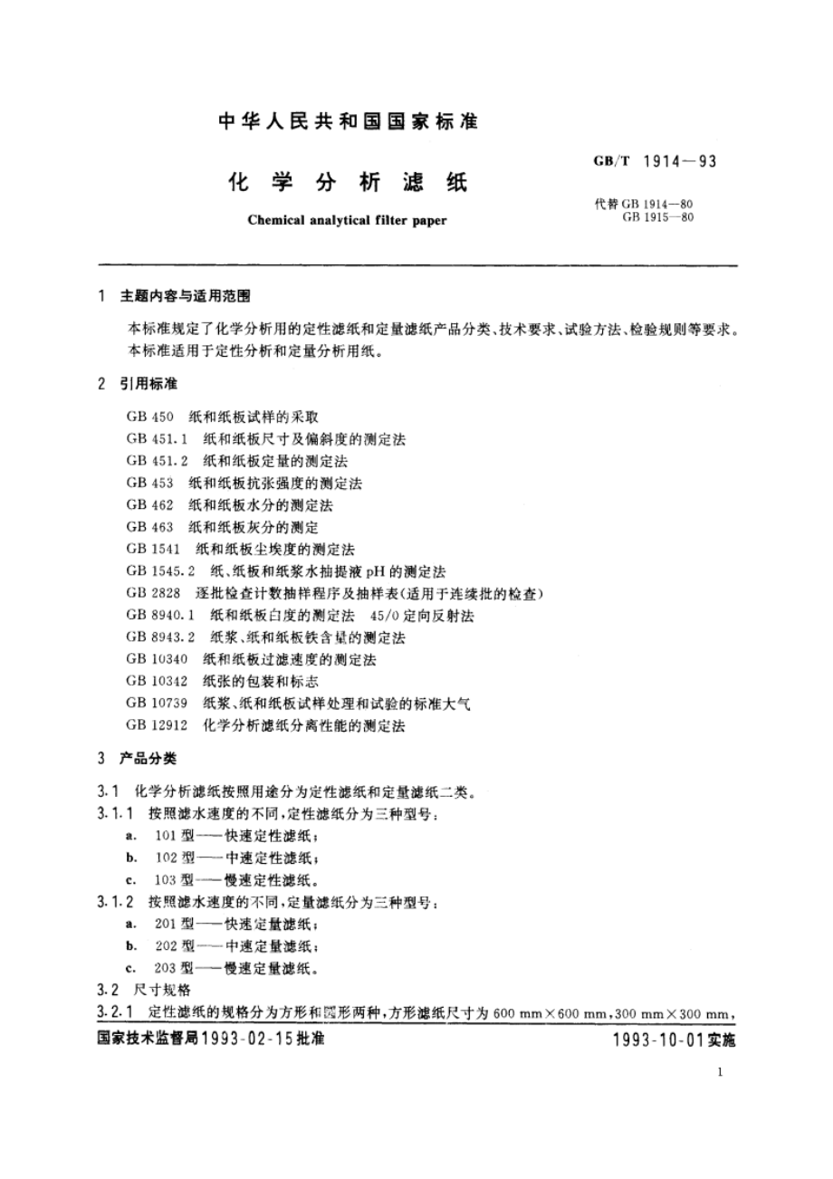 化学分析滤纸 GBT 1914-1993.pdf_第2页