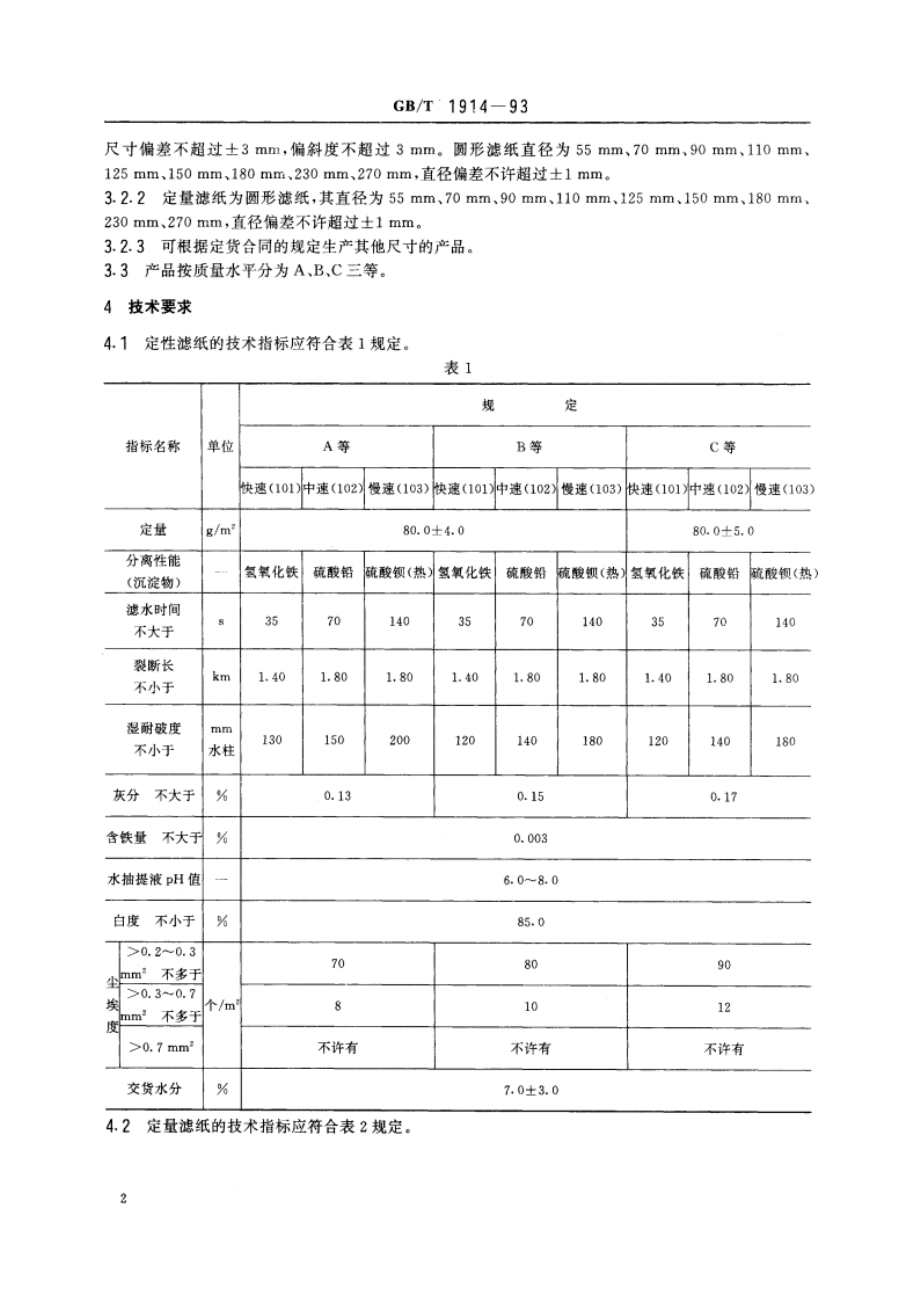 化学分析滤纸 GBT 1914-1993.pdf_第3页