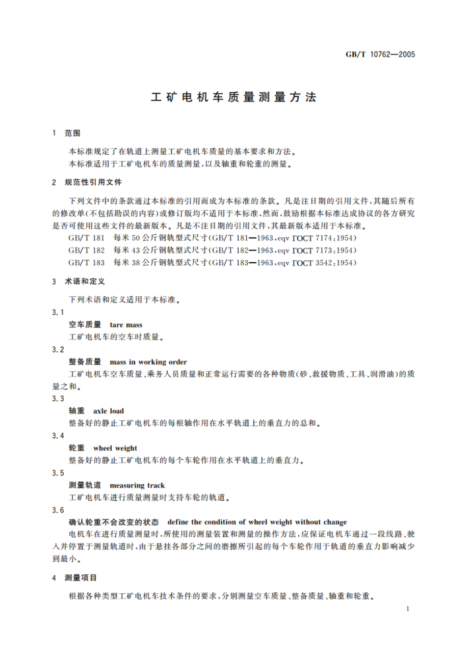 工矿电机车质量测量方法 GBT 10762-2005.pdf_第3页