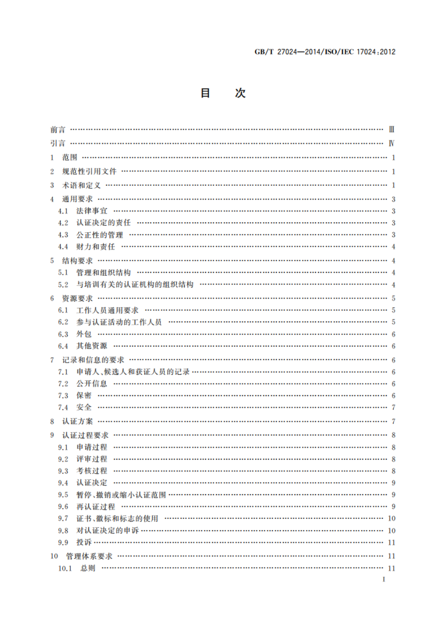 合格评定 人员认证机构通用要求 GBT 27024-2014.pdf_第2页