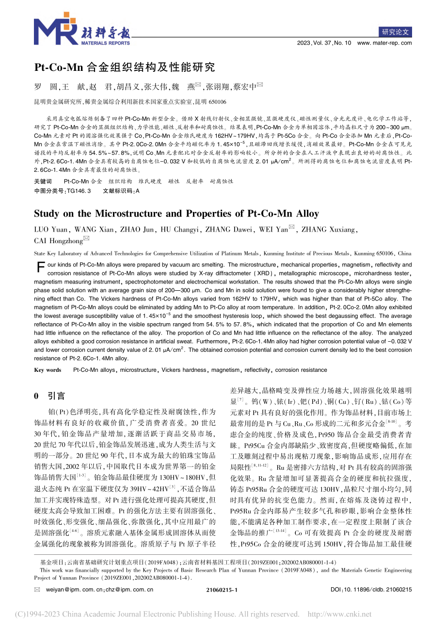 Pt-Co-Mn合金组织结构及性能研究_罗圆.pdf_第1页