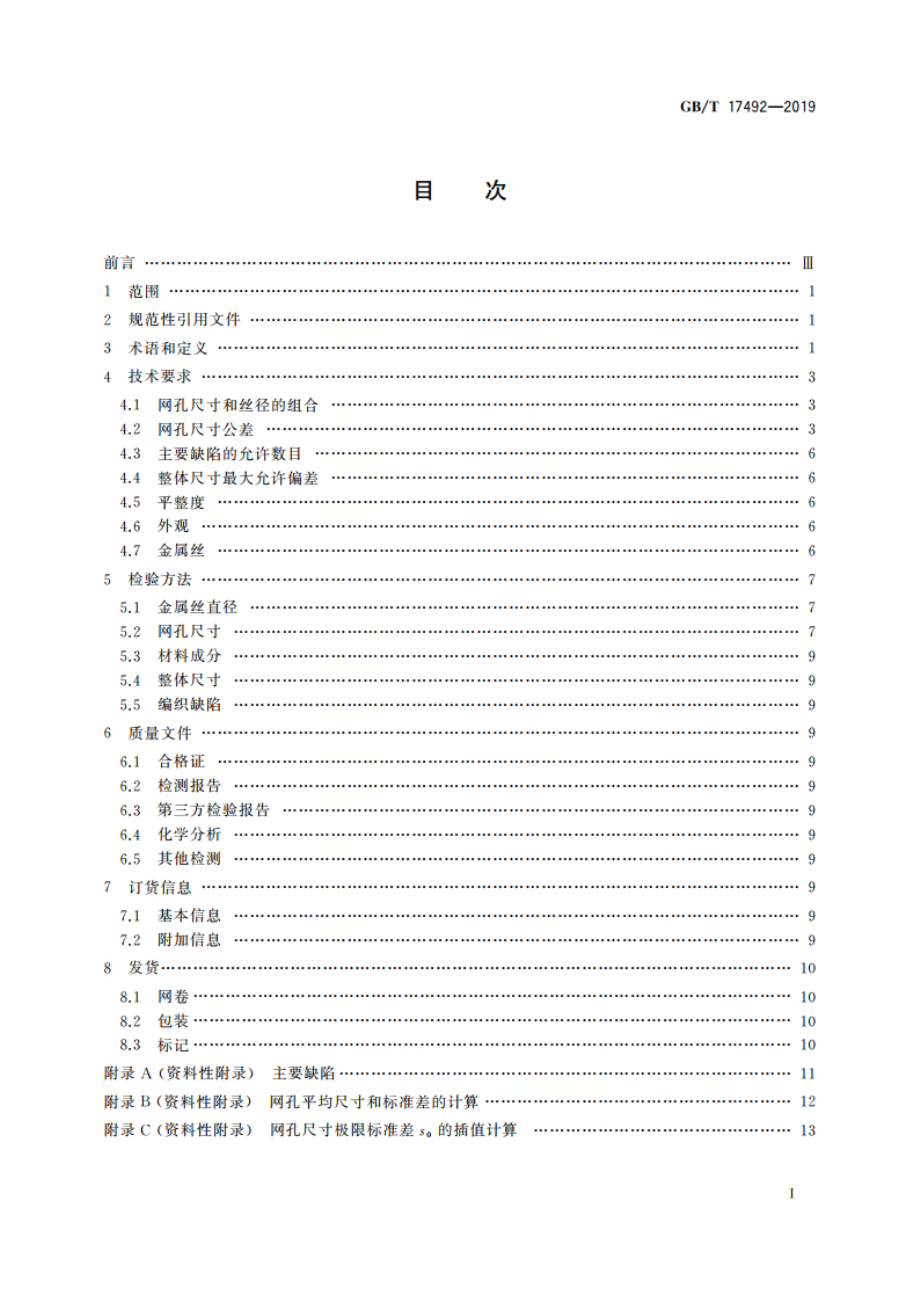 工业用金属丝编织网 技术要求和检验 GBT 17492-2019.pdf_第2页