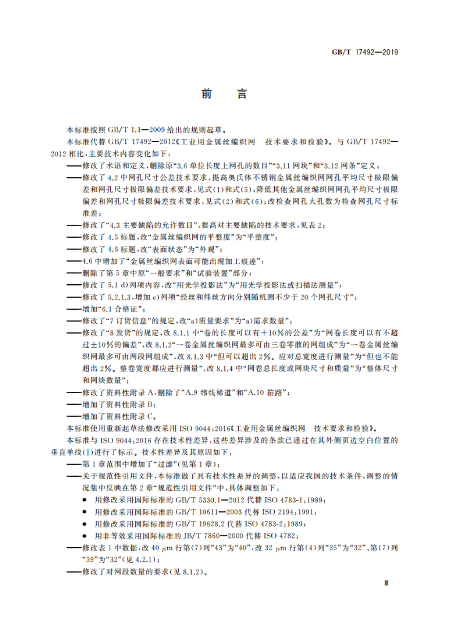 工业用金属丝编织网 技术要求和检验 GBT 17492-2019.pdf_第3页