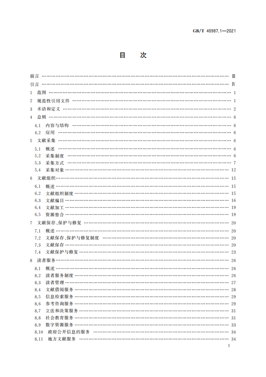 公共图书馆业务规范 第1部分：省级公共图书馆 GBT 40987.1-2021.pdf_第3页