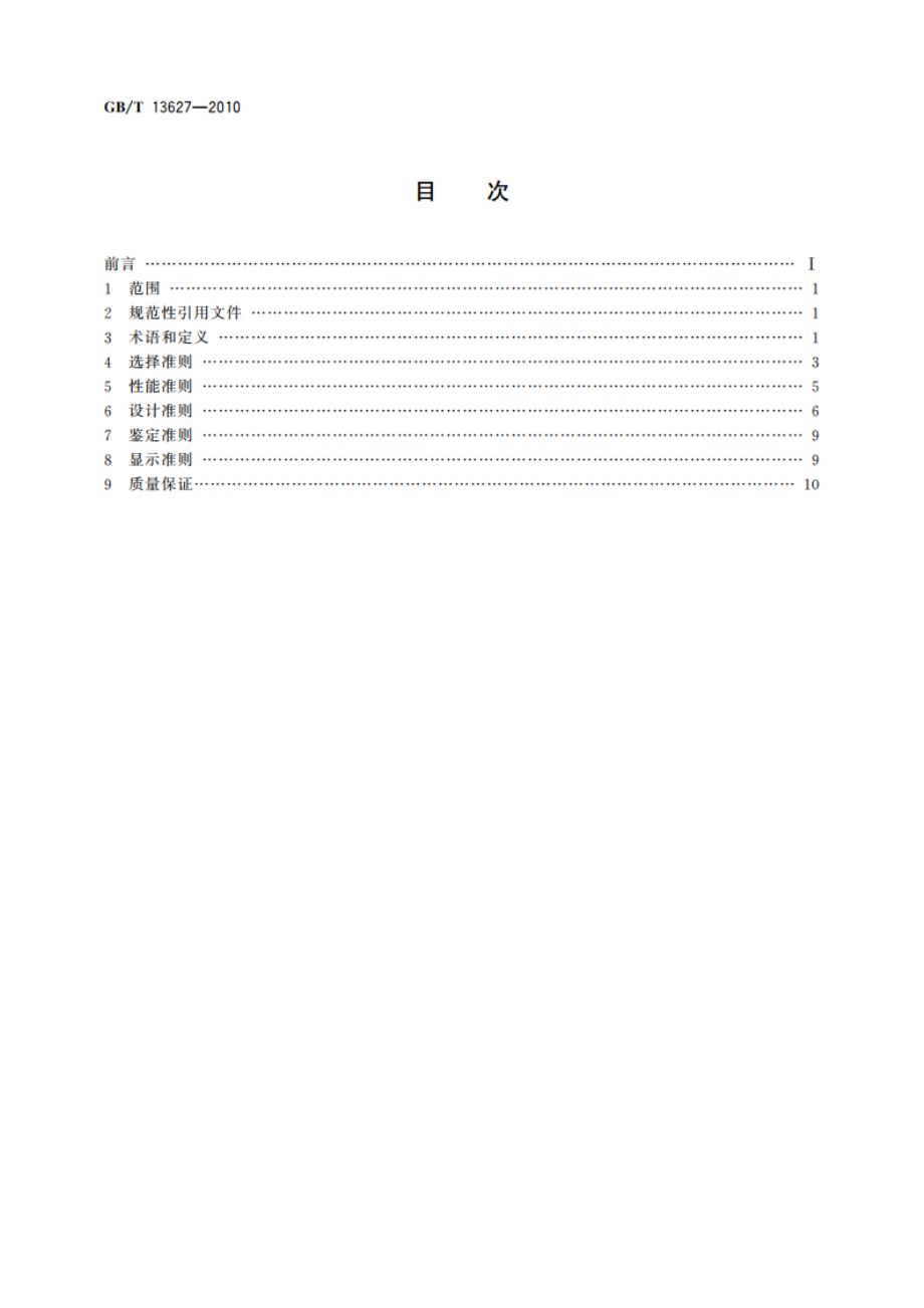 核电厂事故监测仪表准则 GBT 13627-2010.pdf_第2页