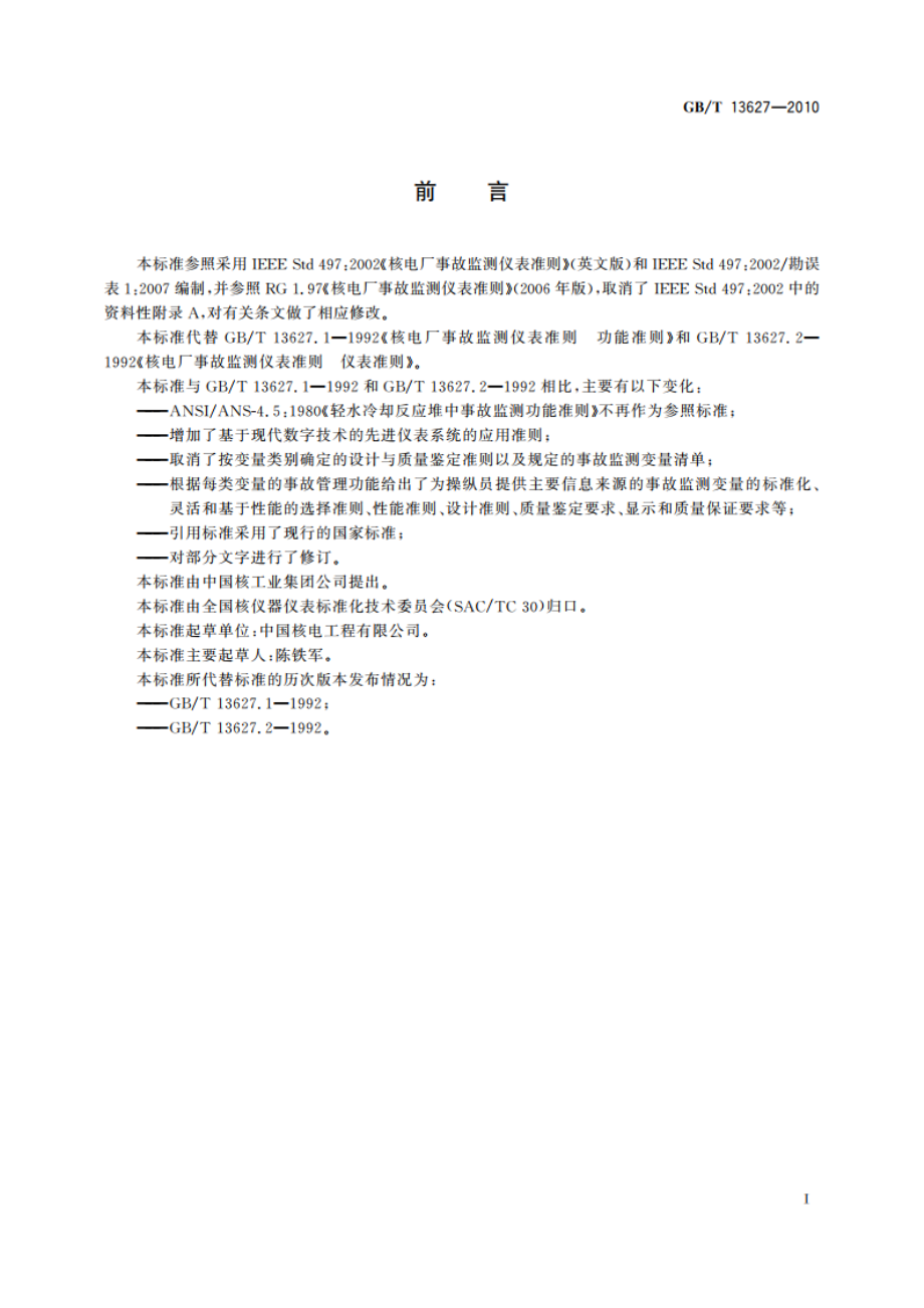 核电厂事故监测仪表准则 GBT 13627-2010.pdf_第3页