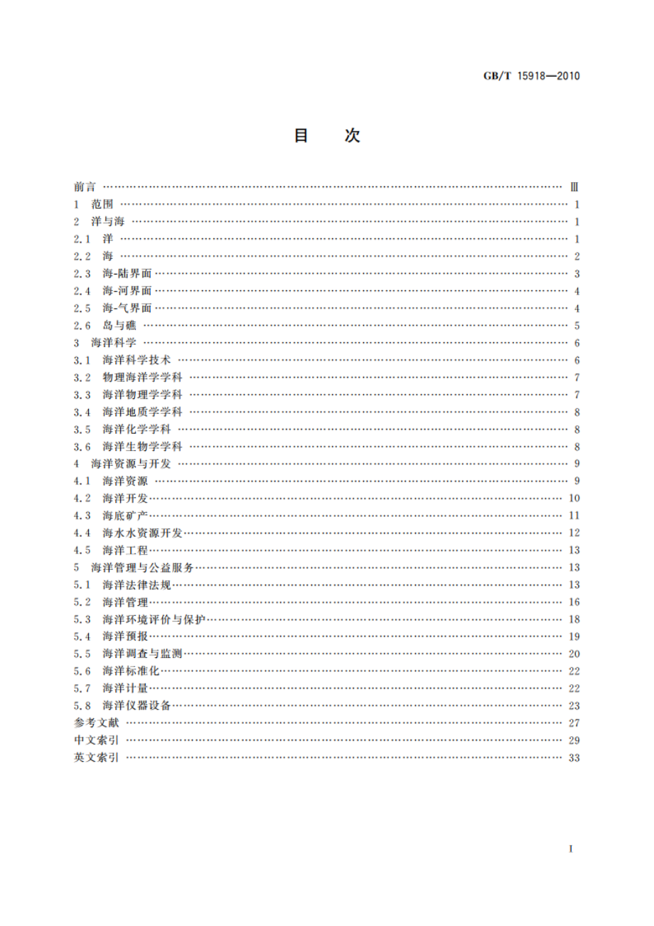 海洋学综合术语 GBT 15918-2010.pdf_第2页