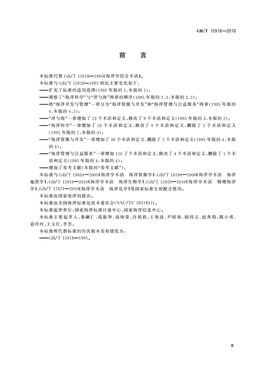 海洋学综合术语 GBT 15918-2010.pdf_第3页