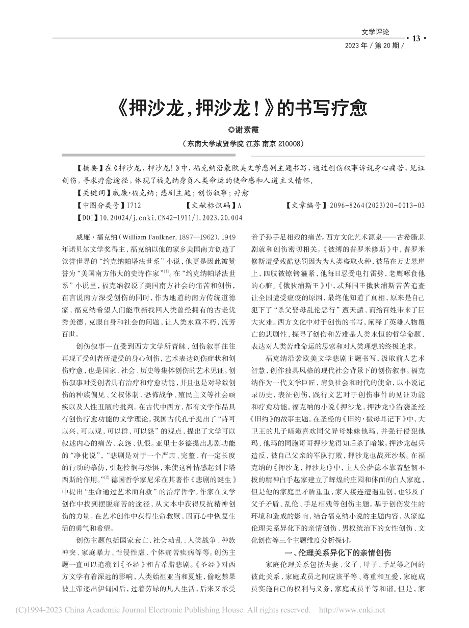 《押沙龙押沙龙！》的书写疗愈_谢素霞.pdf_第1页