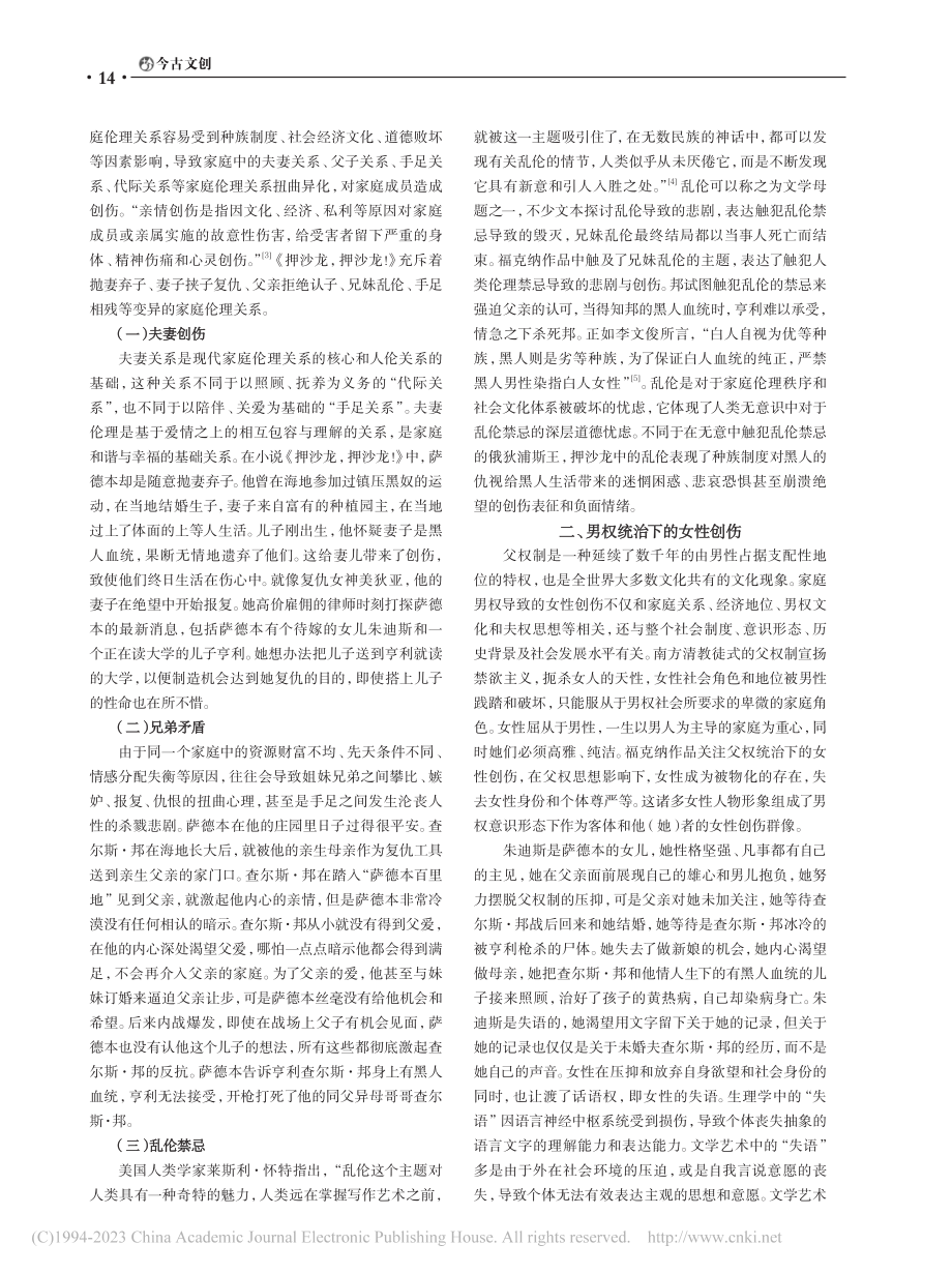 《押沙龙押沙龙！》的书写疗愈_谢素霞.pdf_第2页