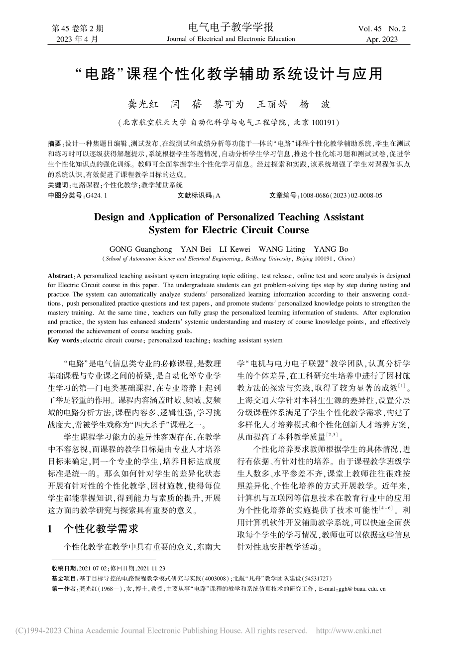 “电路”课程个性化教学辅助系统设计与应用_龚光红.pdf_第1页