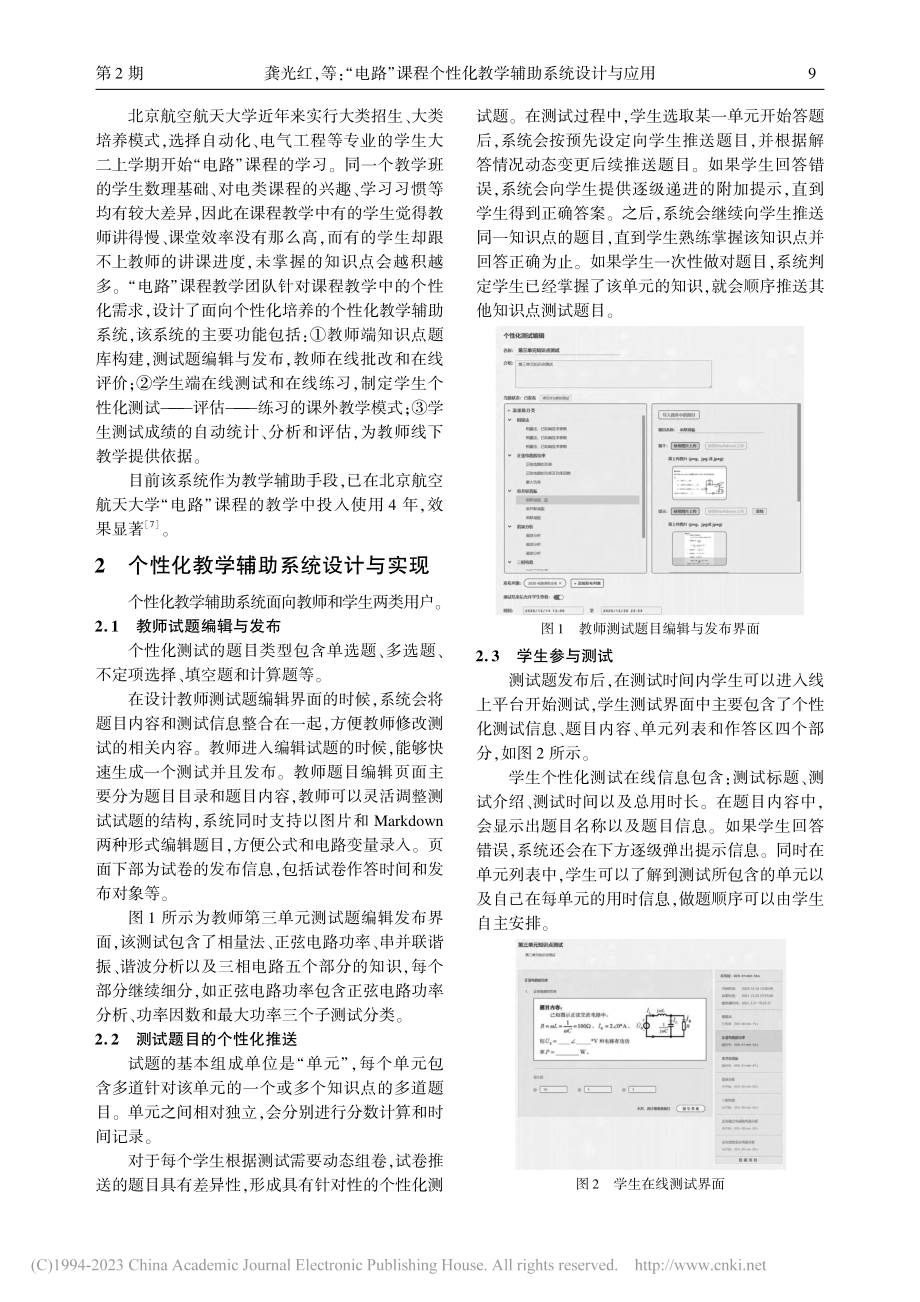 “电路”课程个性化教学辅助系统设计与应用_龚光红.pdf_第2页