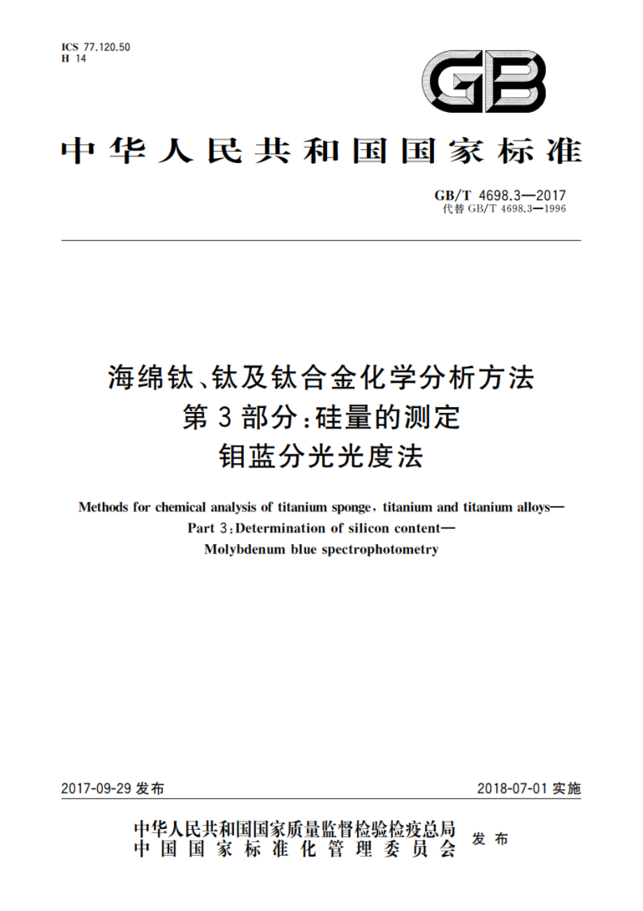 海绵钛、钛及钛合金化学分析方法 第3部分：硅量的测定 钼蓝分光光度法 GBT 4698.3-2017.pdf_第1页