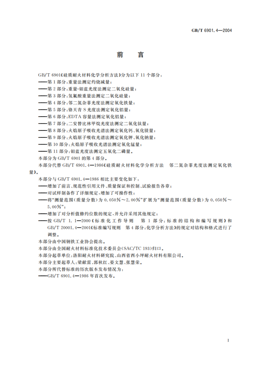 硅质耐火材料化学分析方法 第4部分：邻二氮杂菲光度法 测定氧化铁量 GBT 6901.4-2004.pdf_第3页