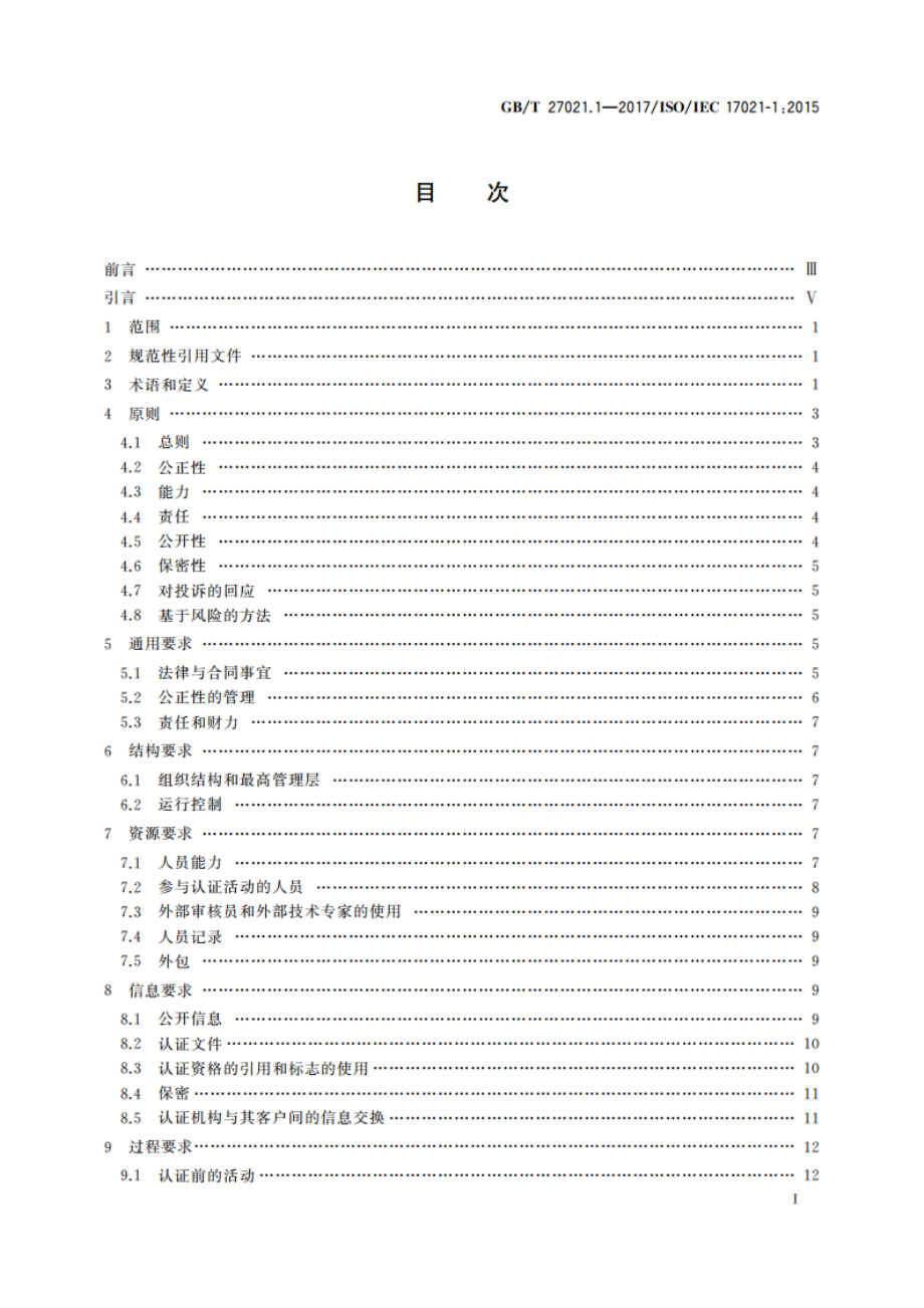 合格评定 管理体系审核认证机构要求 第1部分：要求 GBT 27021.1-2017.pdf_第2页