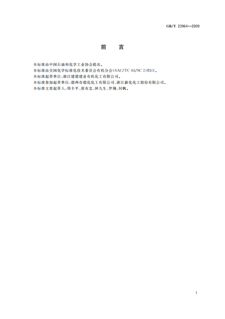 工业用三乙胺 GBT 23964-2009.pdf_第2页