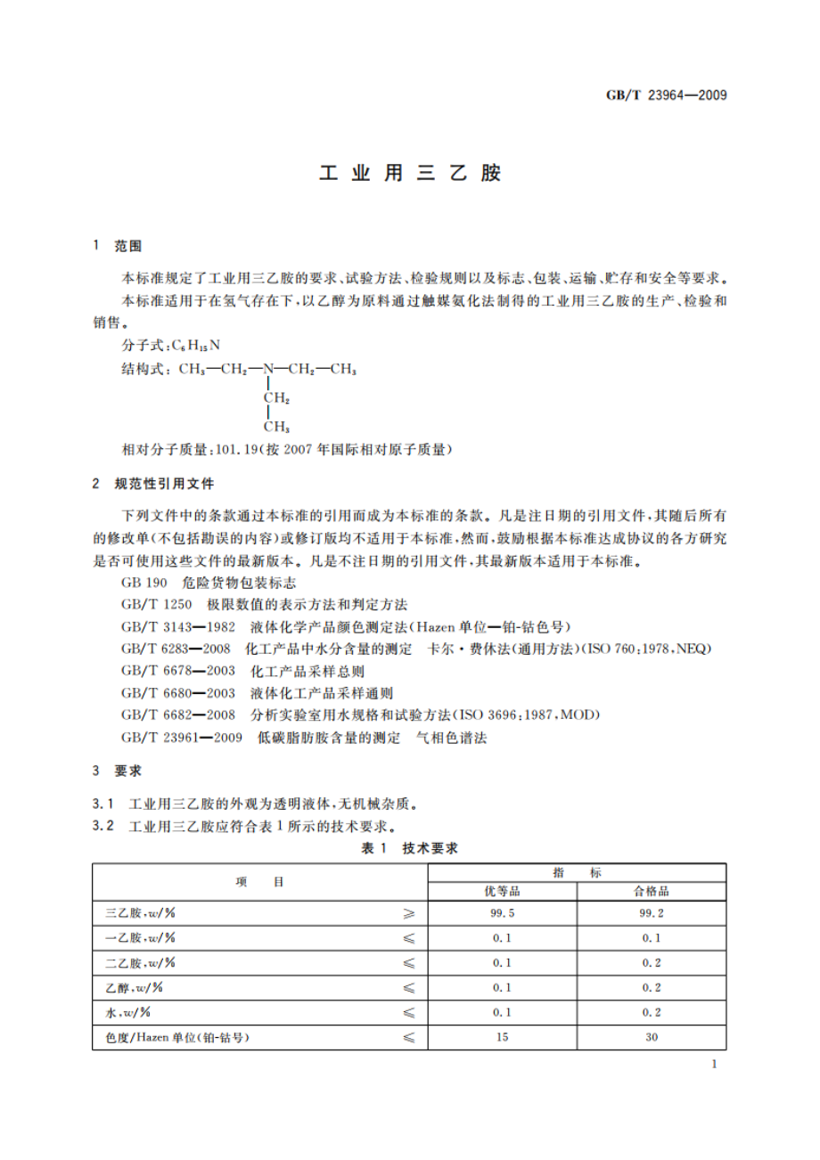 工业用三乙胺 GBT 23964-2009.pdf_第3页