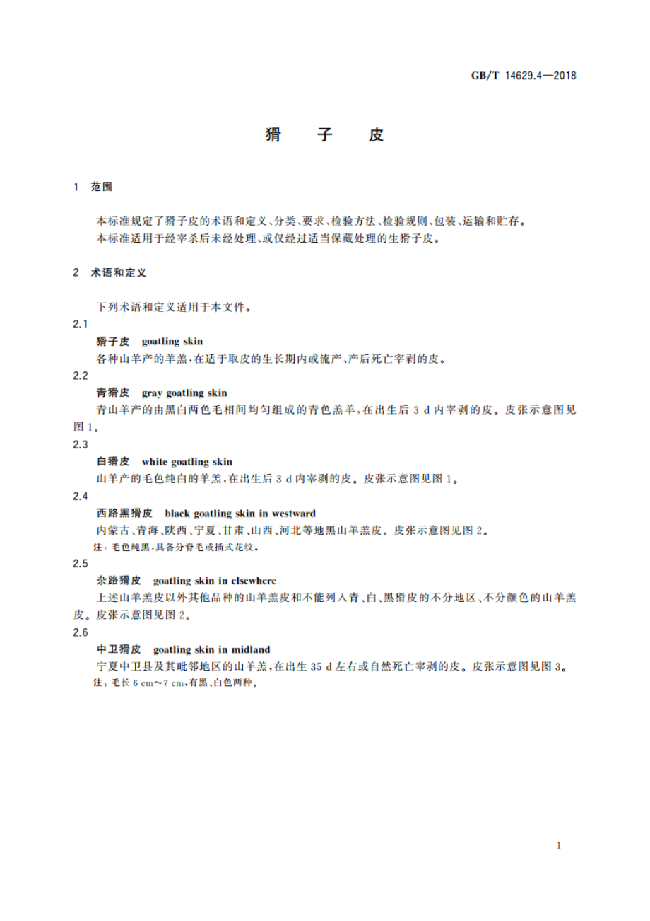 猾子皮 GBT 14629.4-2018.pdf_第3页