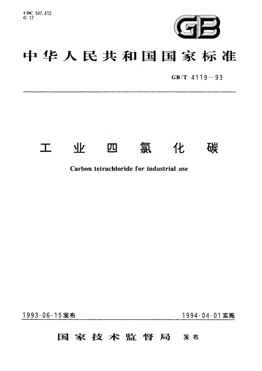 工业四氯化碳 GBT 4119-1993.pdf_第1页